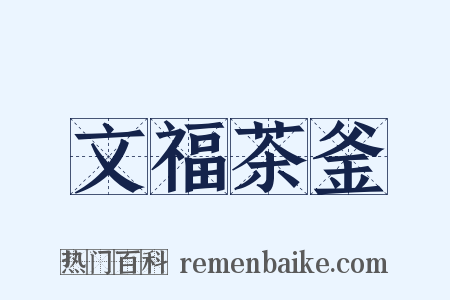 文福茶釜是什么意思的图片